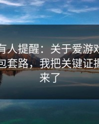 评论区有人提醒：关于爱游戏下载的假安装包套路，我把关键证据整理出来了
