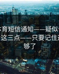 华体会体育短信通知——疑似诱导跳转——先看这三点——只要记住这一条就够了