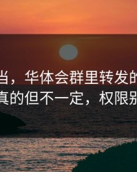 别再上当，华体会群里转发的链接看着像真的但不一定，权限别全开