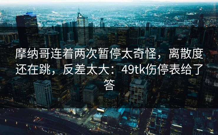摩纳哥连着两次暂停太奇怪，离散度还在跳，反差太大：49tk伤停表给了答