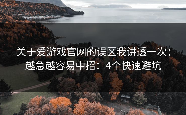 关于爱游戏官网的误区我讲透一次：越急越容易中招：4个快速避坑