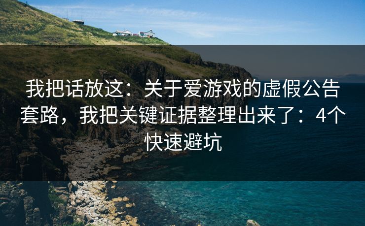 我把话放这：关于爱游戏的虚假公告套路，我把关键证据整理出来了：4个快速避坑